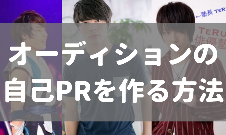 オーディションの自己prを作る方法 Teru俳優塾