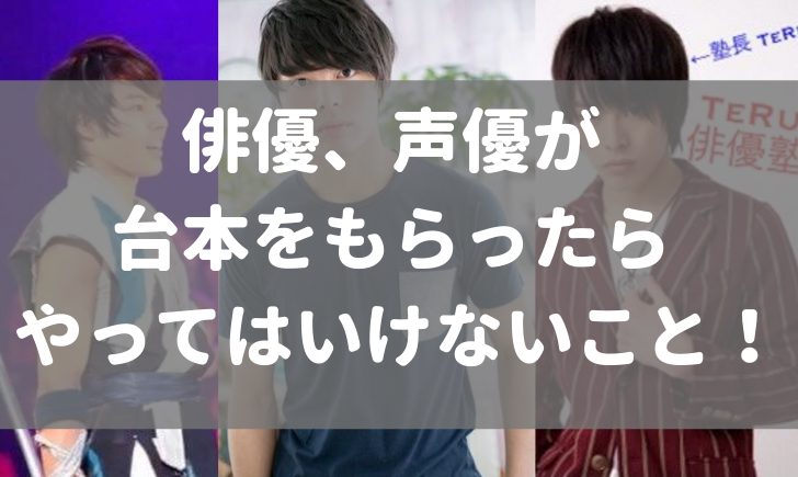 俳優 声優が 台本をもらったら やってはいけないこと Teru俳優塾