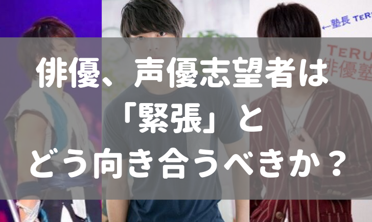 俳優 声優志望者は 緊張 と どう向き合うべきか Teru俳優塾